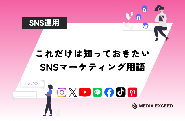 これだけは知っておきたいSNSマーケティング用語