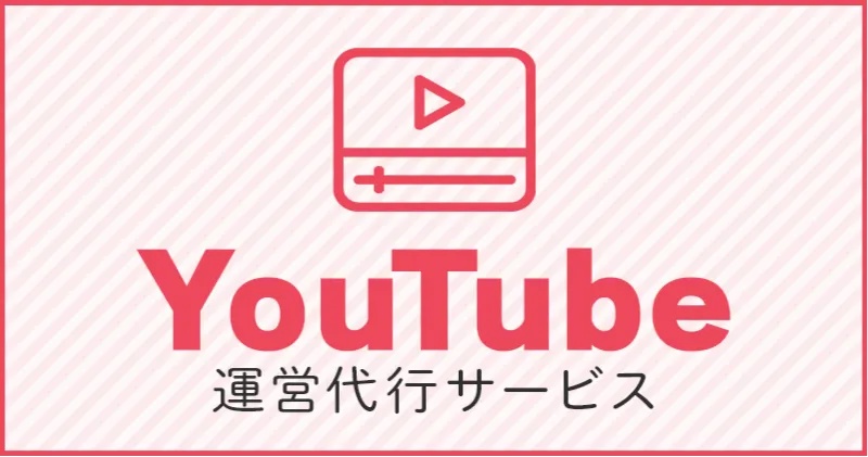 YouTube運用・動画制作