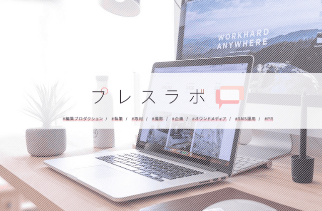 ブログ記事の外注先におすすめの企業｜株式会社プレスラボ