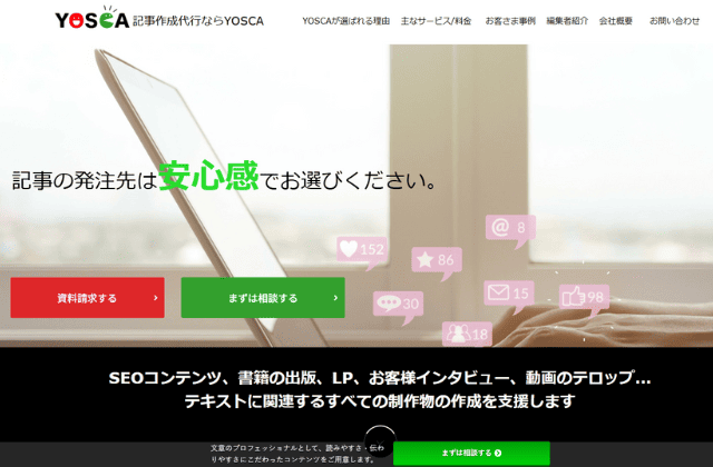ブログ記事の外注先におすすめの企業｜株式会社YOSCA