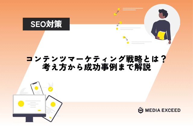コンテンツマーケティング戦略とは?考え方から成功事例まで解説
