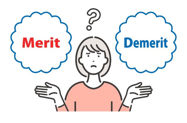 メリットとデメリット