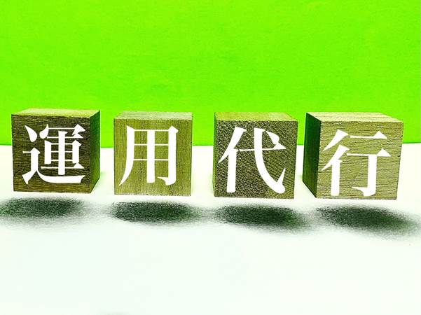 運用代行の文字