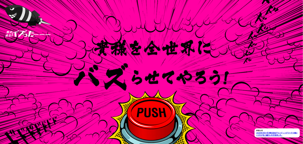 株式会社バズったーーー