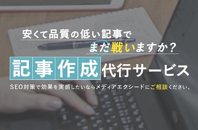 メディアエクシードの記事作成代行サービス