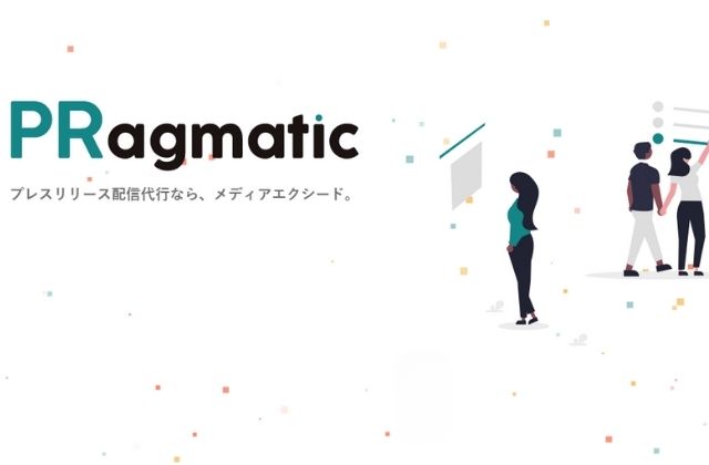 メディアエクシードのプレスリリース代行サービス