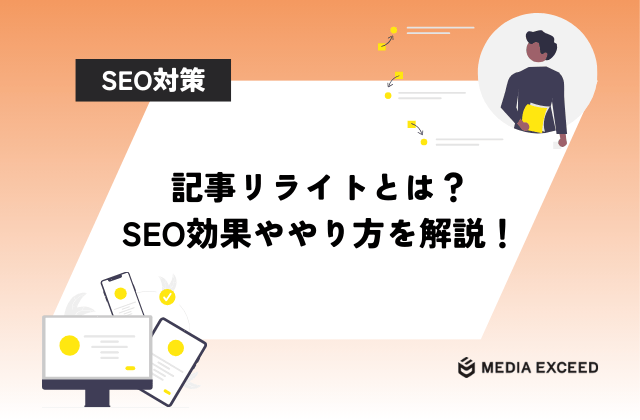 記事リライトとは？SEO効果を高めるやり方・手順とコツを徹底解説