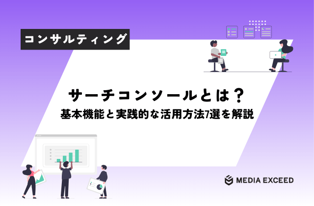サーチコンソールとは？基本機能と実践的な活用方法7選を解説