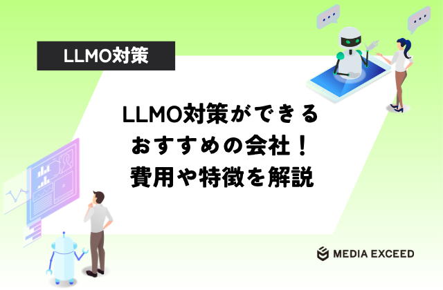 LLMO対策