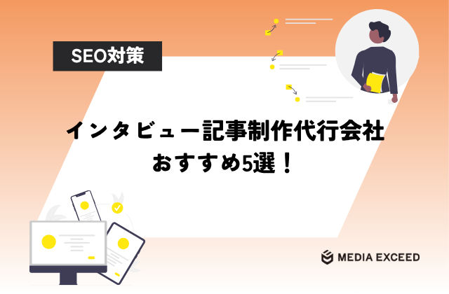 インタビュー記事制作代行会社おすすめ5選！アイキャッチ
