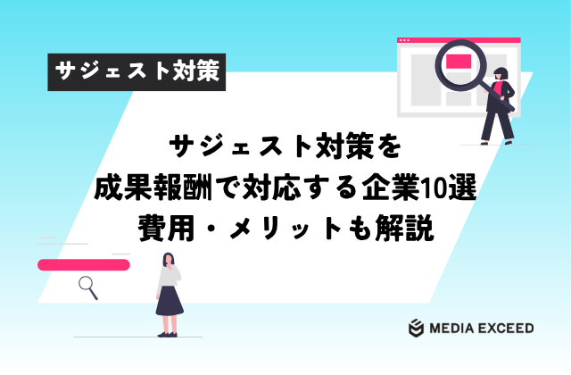 サジェスト対策を 成果報酬で対応する企業10選費用・メリットも解説アイキャッチ