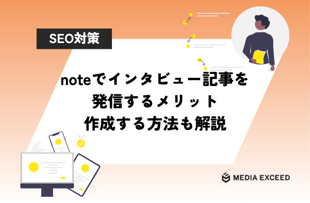 noteでインタビュー記事を発信するメリット 作成する方法も解説アイキャッチ