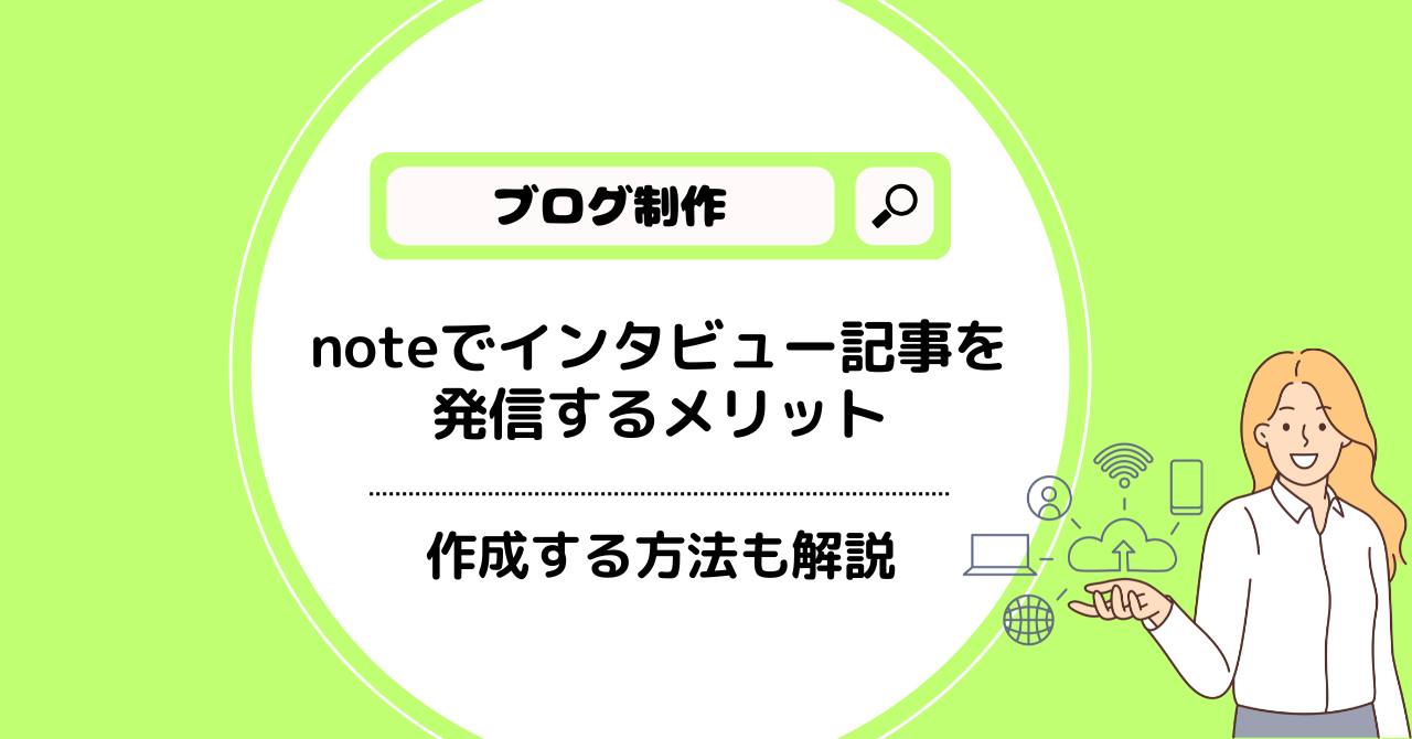noteインタビュー記事アイキャッチ画像