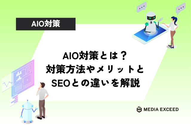 AIO対策とは？対策方法やメリットとSEOとの違いを解説