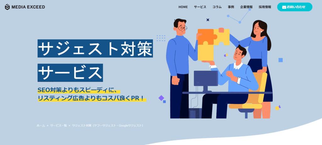 mediaexceedサジェスト対策ページ