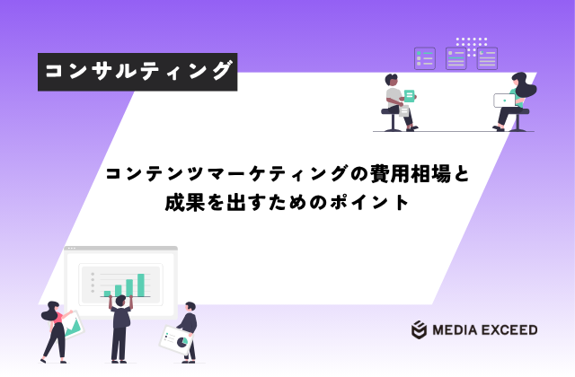 コンテンツマーケティングの費用相場と成果を出すためのポイント