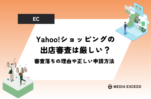 Yahoo!ショッピングの出店審査は厳しい？審査落ちの理由や正しい申請方法