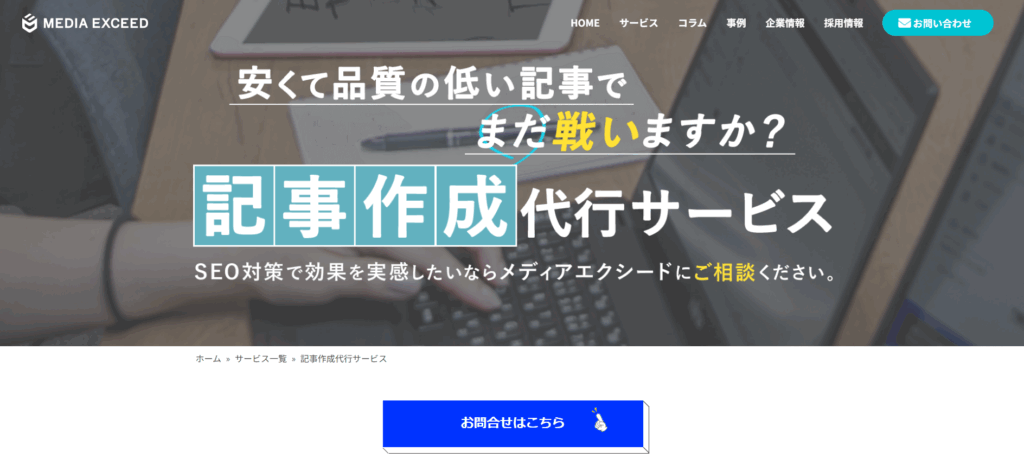 株式会社メディアエクシードサービスページ画像