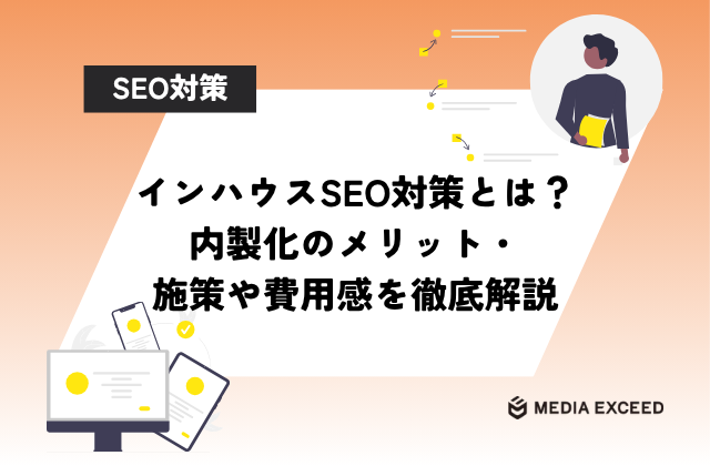 インハウスSEO対策とは？内製化のメリット・施策や費用感を徹底解説アイキャッチ画像