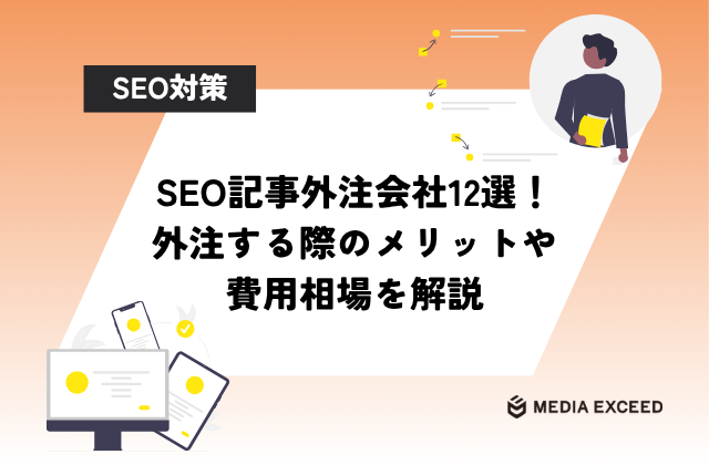 SEO記事外注会社12選！外注する際のメリットや費用相場を解説のアイキャッチ
