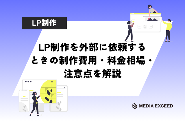 LP制作を外部に依頼するときの制作費用・料金相場・注意点を解説アイキャッチ