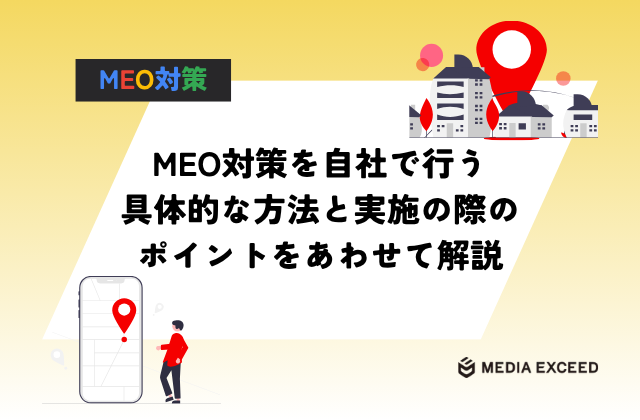 MEO対策を自社で行う具体的な方法と実施の際のポイントをあわせて解説のアイキャッチ