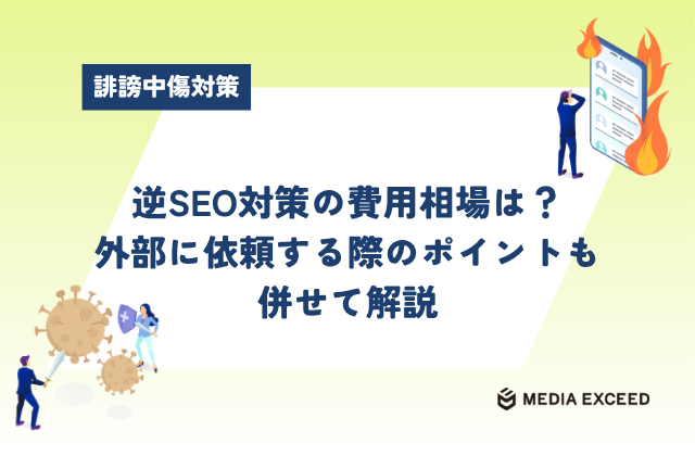 逆SEO対策の費用相場は？ 外部に依頼する際のポイントも 併せて解説アイキャッチ