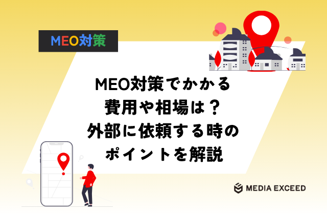 MEO対策でかかる 費用や相場は？ 外部に依頼する時の ポイントを解説のアイキャッチ画像