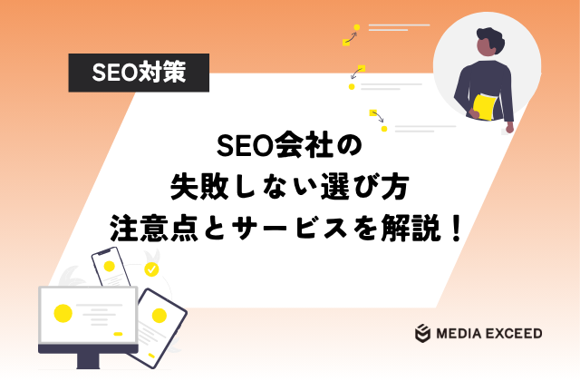SEO会社の失敗しない選び方