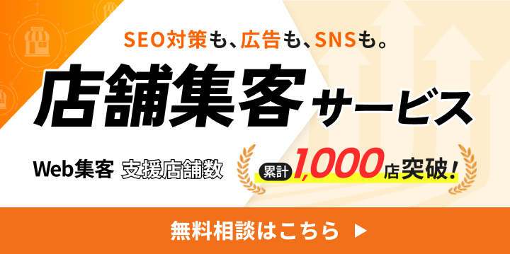 店舗集客サービスバナー大
