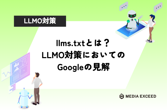 llms.txtとは？LLMO対策においてのGoogleの見解