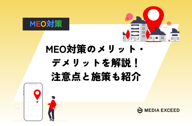 MEO対策のメリット・デメリットを解説！注意点と施策も紹介アイキャッチ