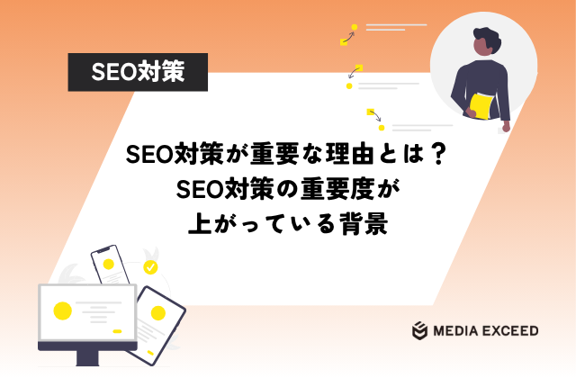 SEO対策が重要な理由とは？SEO対策の重要度が上がっている背景