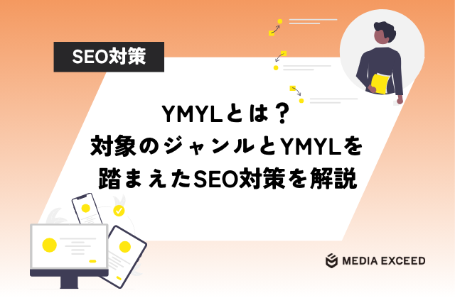 YMYLとは？対象のジャンルとYMYLを踏まえたSEO対策を解説