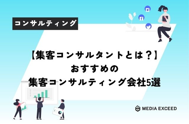 集客コンサルタントとは？おすすめの集客コンサルティング会社5選