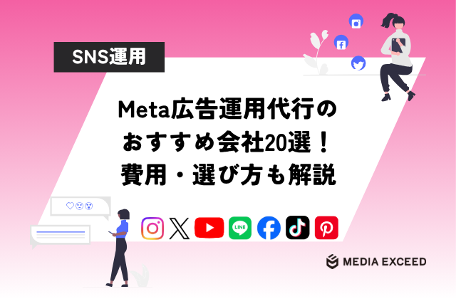 おすすめMeta広告運用代行会社20選！費用相場と選び方も解説