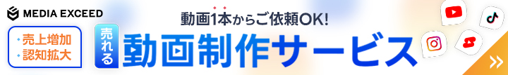 メディアエクシードの売れる動画制作