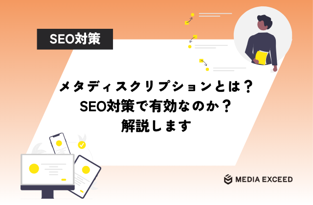 メタディスクリプションとは？SEO対策で有効なのか？解説しますアイキャッチ