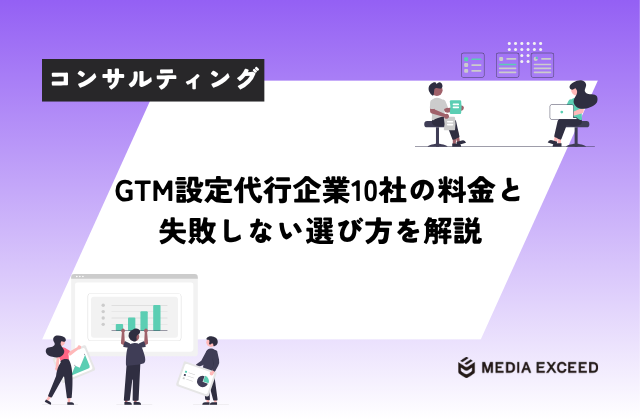 GTM設定代行企業10社の料金と 失敗しない選び方を解説のアイキャッチ