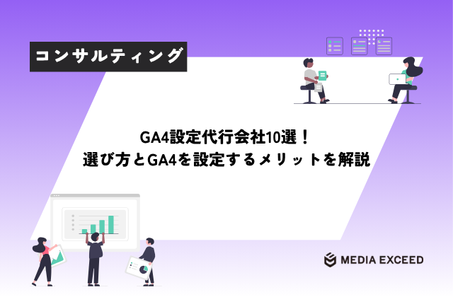 GA4設定代行会社10選！選び方とGA4を設定するメリットを解説アイキャッチ