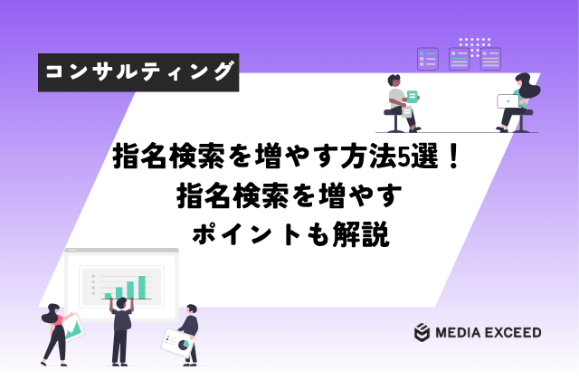指名検索を増やす方法5選！指名検索を増やすポイントも解説のアイキャッチ画像