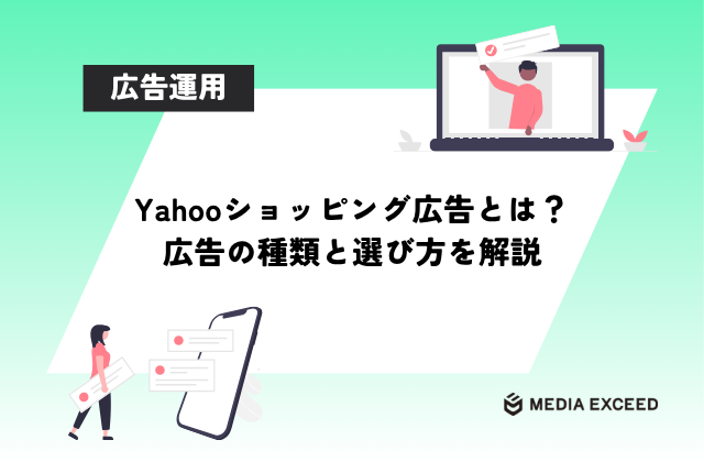 Yahooショッピング広告とは？