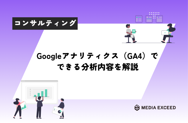 GoogleアナリティクスのReferralとは？意味と分析方法について解説のアイキャッチ