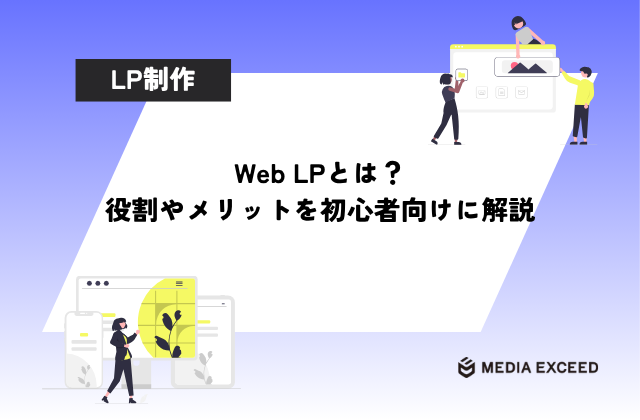 Web LPとは？役割やメリットを初心者向けに解説