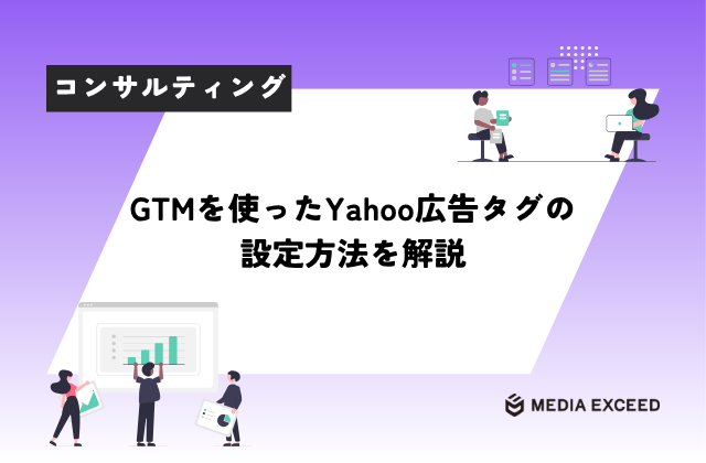 GTMを使ったYahoo広告タグの設定方法を解説