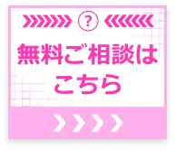 お問い合わせはこちら