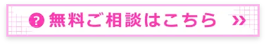お問い合わせはこちら
