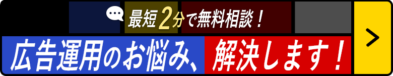 最短2分で無料相談！広告運用のお悩み、解決します！
