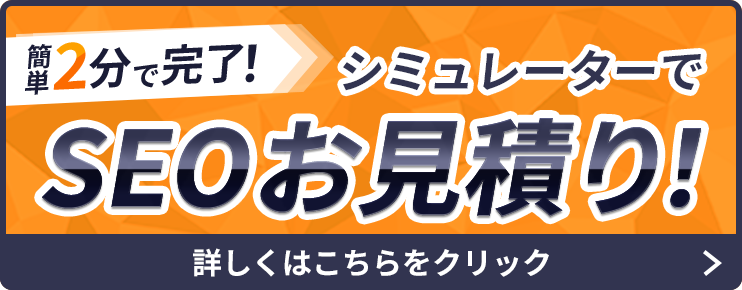 簡単2分で完了！シミュレーターでSEO見積もり！