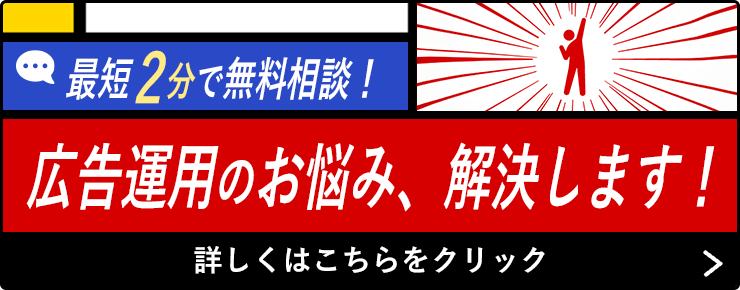 最短2分で無料相談！広告運用のお悩み、解決します！